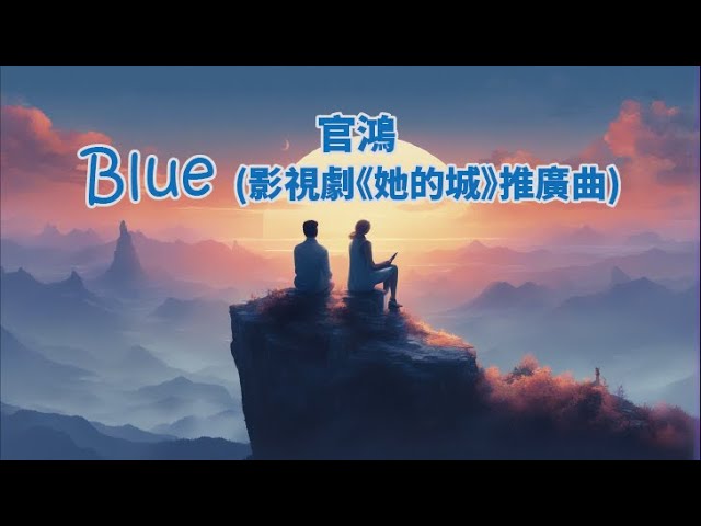 Watch 〈Blue 〉影視劇《她的城》推廣曲    官鴻│民謠吉他│2023 新歌│好想抱著你 片刻也好心尖留下 你頭髮味道愛是柔情 愛是勇氣遇見你 想感謝這天意│ 動人惰歌│ lyrics│附歌詞 on YouTube