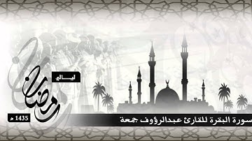 ما تيسر من سورة البقرة للقارئ عبدالرؤوف محمد جمعة