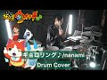 妖怪ウォッチ OP ギョロリング ドラム叩いてみた Drumcover Nanami 妖怪ウォッチ OP ギョロリング ドラム叩いてみた Drumcover Nanami