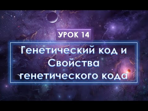 Урок 14. Свойства генетического кода с примерами заданий