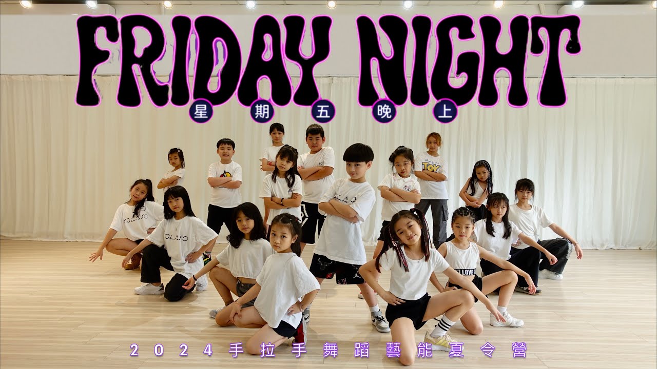 【Energy - ''星期五晚上''】2024手拉手藝能舞蹈夏令營 | 成果舞蹈影片  #4K高畫質