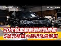 20年舊車翻新過程超療癒 5萬元報廢價整車內裝拆洗像新車｜三立新聞網 SETN.com