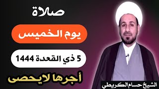 صلاة ( يوم الخميس ) 5 ذي القعدة 1444 هـ / لايفوتكم أجرها العظيم