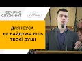 Для Ісуса не байдужа біль твоєї душі | Мирослав Олексієнко | 01.05.2022