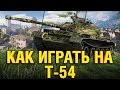 Т-54 - РАССКАЗЫВАЮ И ПОКАЗЫВАЮ КАК ИГРАТЬ НА T-54 В WOT