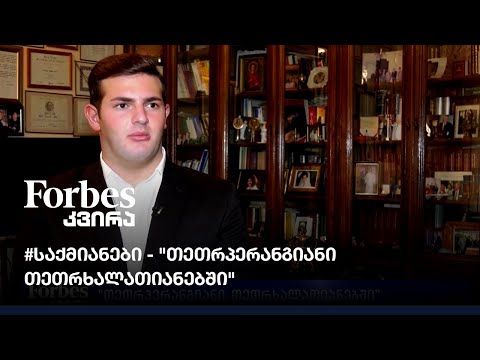 #საქმიანები - \"თეთრპერანგიანი თეთრხალათიანებში\"