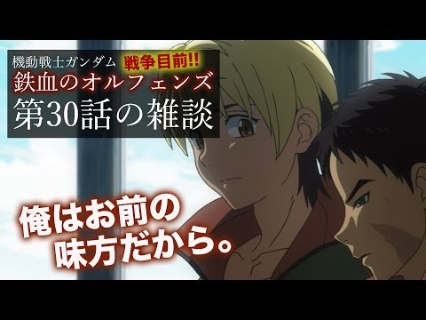 【第二期】ガンダム鉄血のオルフェンズ 第30話 の感想【ガンダム関連】G団