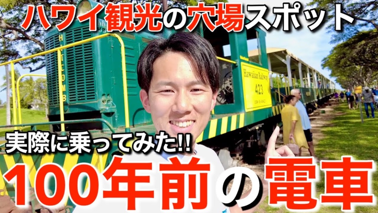 Hawaii Tourism] Riding a 100-year-old train that is still in