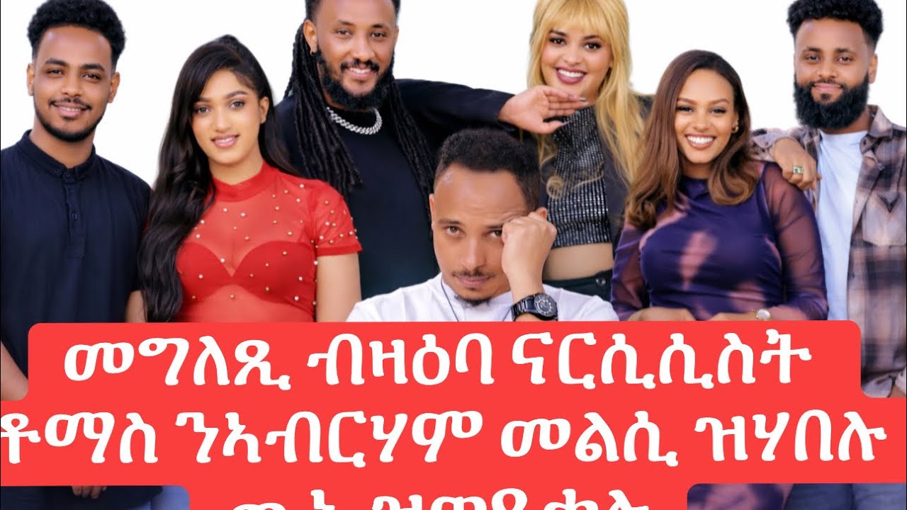 መግለጺ ብዛዕባ ናርሲስት ቶማስ ንኣብርሃም መልሲ ዝሃበሉጢኑ ዝወደቀሉ ብዙሕ ሰሓቅን ጸወታን ዝተራእየሉ ምሉእ ሸው