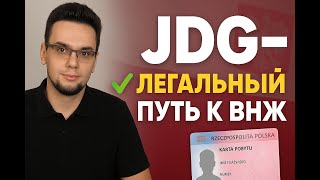 видео: JDG (ФОП) в Польше: легкий путь к карте побыту без бюрократии! картинка: JDG (ФОП) в Польше: легкий путь к карте побыту без бюрократии!