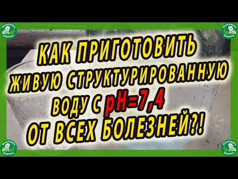 КАК ПРИГОТОВИТЬ ЖИВУЮ СТРУКТУРИРОВАННУЮ ВОДУ С рН=7,4 ОТ ВСЕХ БОЛЕЗНЕЙ?!🧙‍♂️