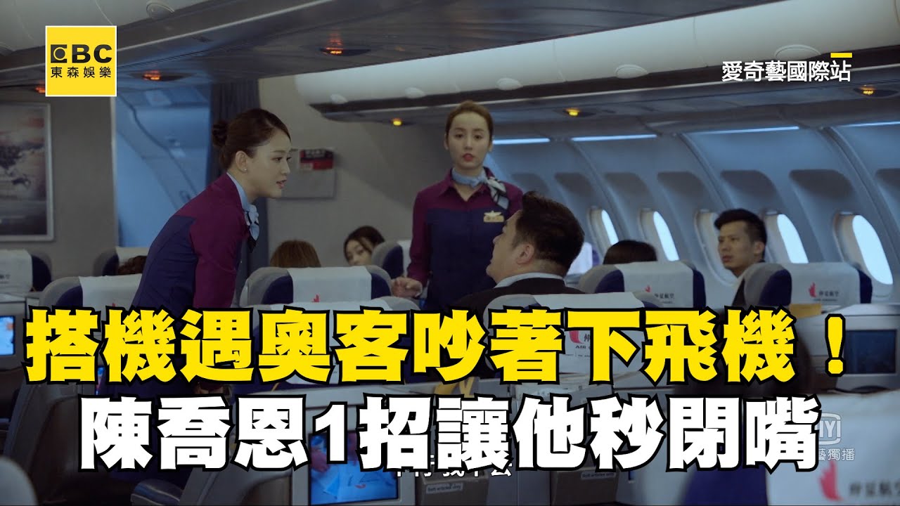 搭機遇奧客吵著下飛機！陳喬恩1招讓他秒閉嘴超解氣