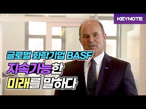 [Keynote] 글로벌 화학기업 BASF, 지속가능한 미래를 말한다.