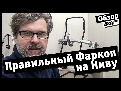 4x4PRO. Правильный фаркоп на "Ниву"