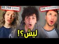 ليش هدول التيكتوكرز مشاهير  