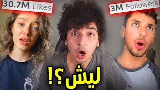 ليش هدول التيكتوكرز مشاهير؟؟