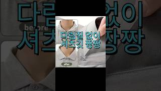 다림질 없이 셔츠깃 짱짱! 바쁜 출근길 필수템 (잔여물 NO!)