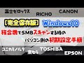 【完全保存版】Windows10、複合機でSMBスキャンする時のパソコン側の初期設定手順