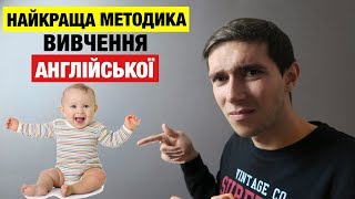 Англійська за методикою немовлят приносить шалений успіх Англійська за методикою немовлят приносить шалений успіх
