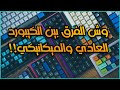 معلومات مهم تعرفها قبل تشتري الكيبورد معلومات مهم تعرفها قبل تشتري الكيبورد