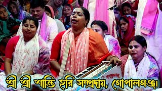 শ্রী শ্রী শান্তি হরি সম্প্রদায়, গোপালগঞ্জ / মন মাতানো মধুর হরিনাম/Shanti Hari Samproday, Gopalganj
