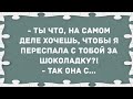 Ты хочешь, чтобы я переспала с тобой за шоколадку? Сборник Свежих Анекдотов! Юмор!