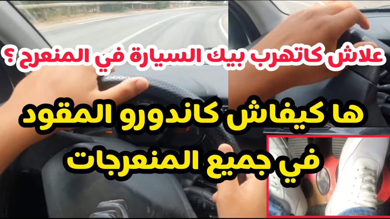 الدرس 45 : هذا هو السبب باش كاتهرب بيك السيارة ، الطريقة الصحيحة لدوران المقود #المغرب