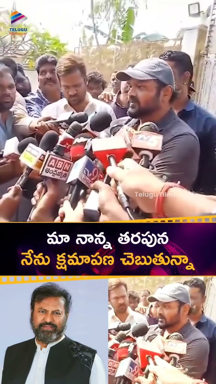 మా నాన్న తరపున నేను క్షమాపణ చెబుతున్నా ? | #ManchuManoj | #MohanBabu | #ManchuVishnu | #Shorts