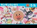 サンサンたいそう (テレビサイズver.)[公式エンディングテーマ]