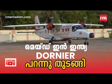 ആദ്യ മെയ്ഡ് ഇൻ ഇന്ത്യ വാണിജ്യ വിമാനമായ  Dornier  പറന്നു തുടങ്ങി