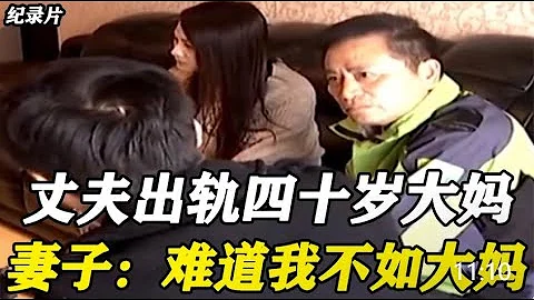 【百姓故事】妻子年轻漂亮，男子却出轨四十多岁大妈！妻子：我难道不如大妈  | 百姓故事 | 纪录片 | 中国百姓故事 | 中国故事会 | 中国纪录片 | - 天天要闻