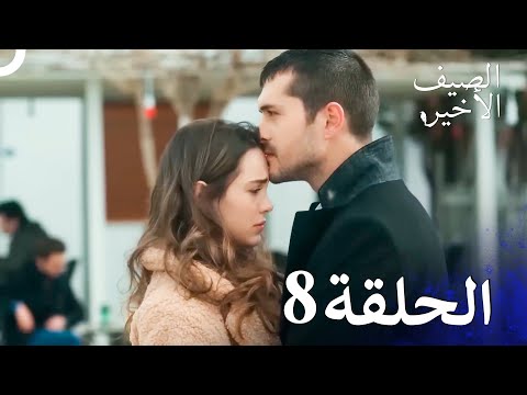 مسلسل الصيف الأخير الحلقة 8  