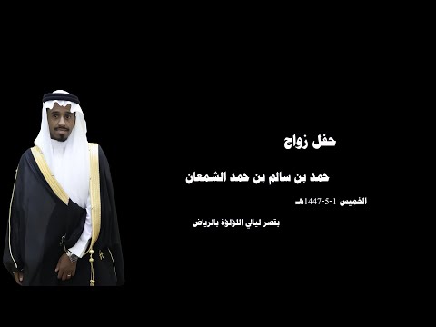 حفل زواج حمد بن سالم بن حمد الشمعان