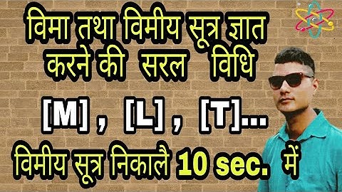 किसी भौतिक राशि की विमा तथा विमीय सूत्र ||  DIMENSION OF PHYSICAL QUANTITIES ||