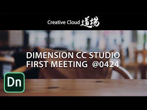 【CC道場 #209】DIMENSION CC STUDIO FIRST MEETING [生中継] － アドビ公式