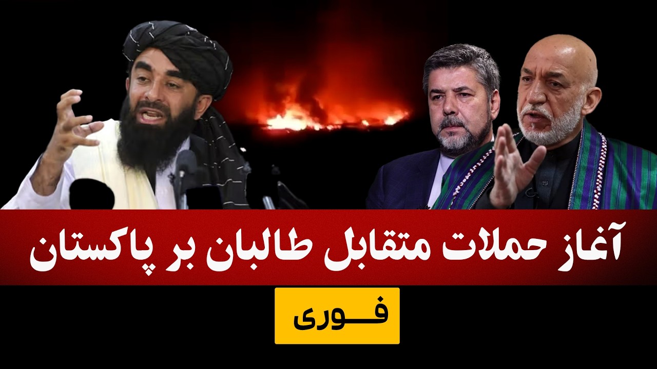 فوری: آغاز حمــ.ـلات متقابل طالبان بر پاکستان/واکنش حامد کزری و سیاسیون به تجـ/ـاوز پاکستان