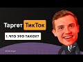 Как настраивать таргетированную рекламу в TikTok. Особенности таргета в ТикТок