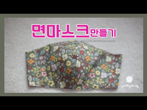 (도안은블로그로)필터 교체형 입체 면마스크 만들기 / 쉽게 만드는 천마스크 / 초보자 마스크 만들기 /mask /sewing mask