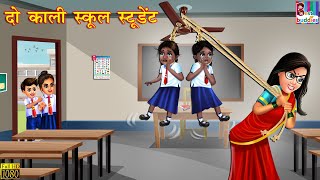 दो काली स्कूल स्टूडेंट | School Student | Hindi Kahani | Moral Stories | Bedtime Stories | Stories screenshot 5