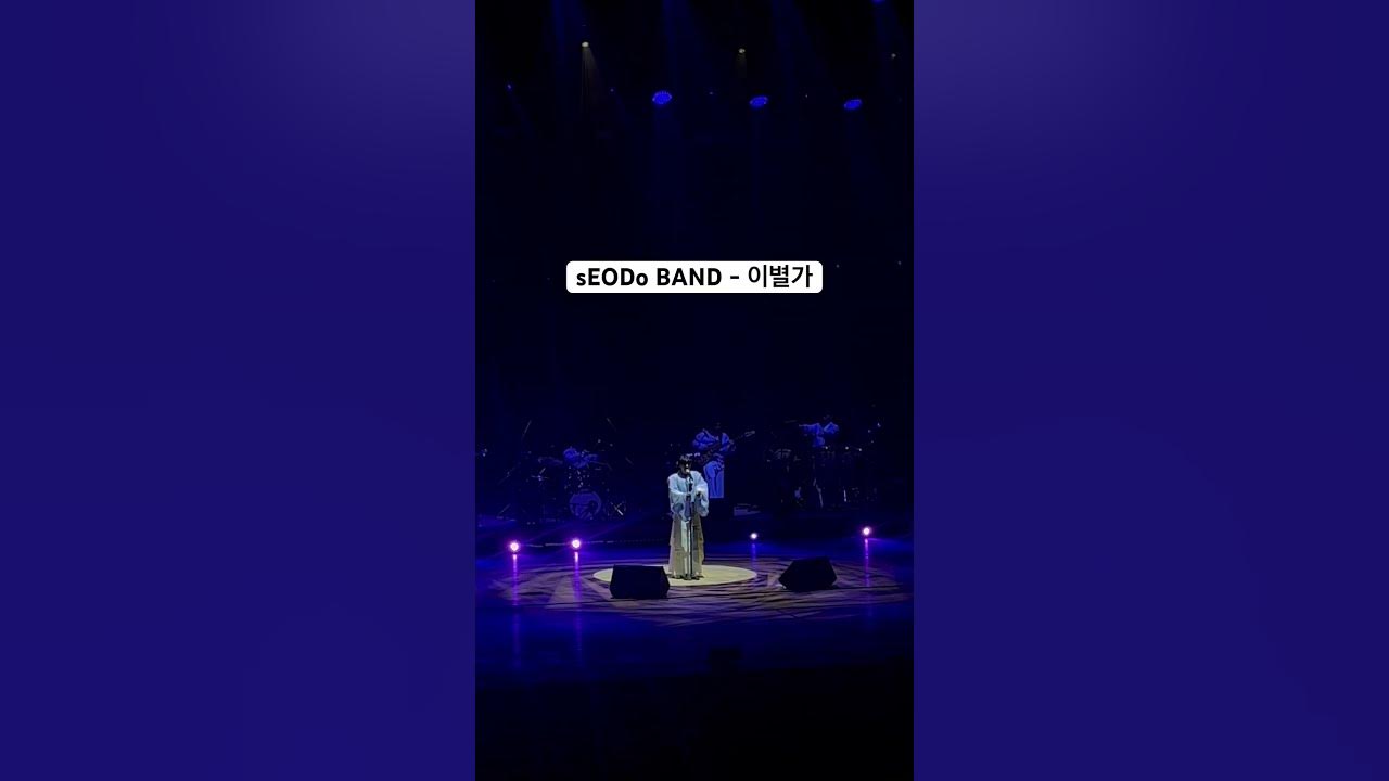 sEODo BAND - 이별가 I 가야금 페스티벌 #서도밴드