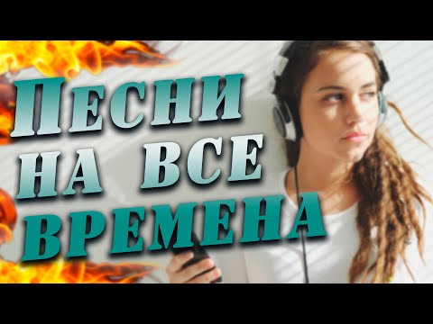 видео: ПЕСНИ НА ВСЕ ВРЕМЕНА / Лучшее за 13 лет