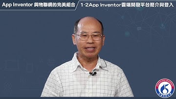 1-2 App Inventor雲端開發平台簡介與登入