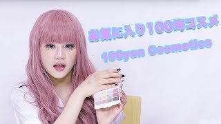 100 yen cosmetics by Rani【with English Sub】|お気に入り100均コスメ紹介【Rani】