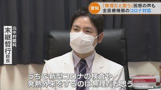 「うちで発熱外来をするのは無理…」愛知県で全医療機関コロナ対応要請に名古屋の眼科医は？(2022/8/10)