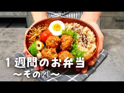 【１週間分のお弁当㉑】今週のおべんとう／甘酢肉団子弁当etc‥【作り置き活用】