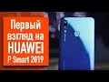 Huawei P Smart 2019 — первый взгляд