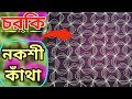 চরকি নকশীকাঁথা সেলাই শিখুন সাধারণ মেশিন সেলাই দিয়ে ||#কাথাঁরডিজাইন #নকশী_কাঁথা #নকশিকাথারডিজাইন