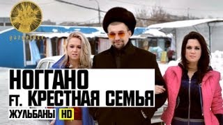 Ноггано ft. Крестная Семья - Жульбаны (HD)