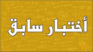 حل أختبار سابق - لنهاية الفصل الدراسي الاول - رياضيات   - الصف الثاني عشر