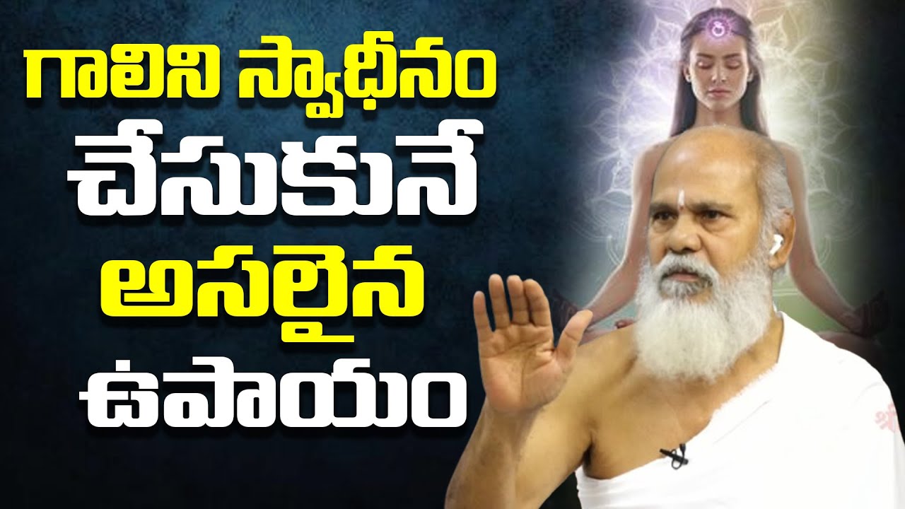 గాలిని స్వాధీనం చేసుకునే ఉపాయం | Solution to Spiritual Problems |Sadhguru Antarmukhananda Swami
